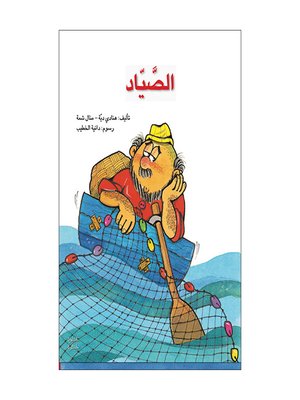 cover image of الصيّاد